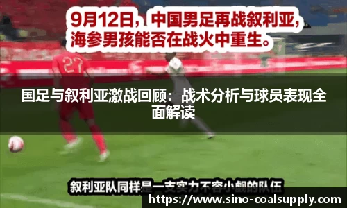 国足与叙利亚激战回顾：战术分析与球员表现全面解读