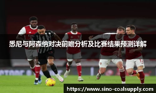 悉尼与阿森纳对决前瞻分析及比赛结果预测详解