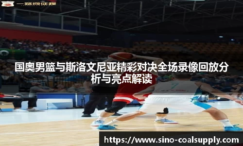 国奥男篮与斯洛文尼亚精彩对决全场录像回放分析与亮点解读