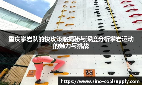 重庆攀岩队的快攻策略揭秘与深度分析攀岩运动的魅力与挑战