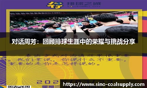 对话周芳：回顾排球生涯中的荣耀与挑战分享