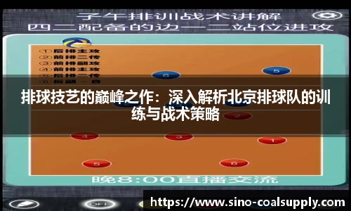 排球技艺的巅峰之作：深入解析北京排球队的训练与战术策略