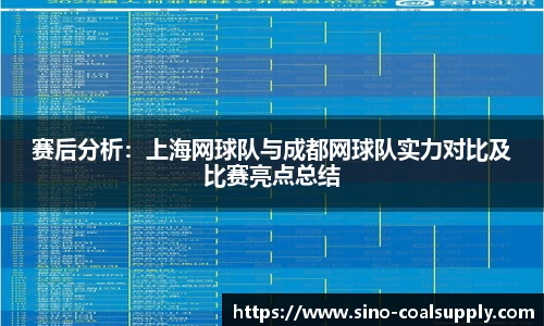 赛后分析：上海网球队与成都网球队实力对比及比赛亮点总结
