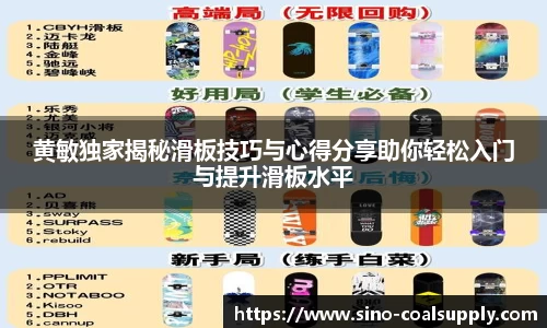 黄敏独家揭秘滑板技巧与心得分享助你轻松入门与提升滑板水平