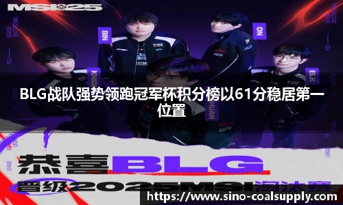 BLG战队强势领跑冠军杯积分榜以61分稳居第一位置