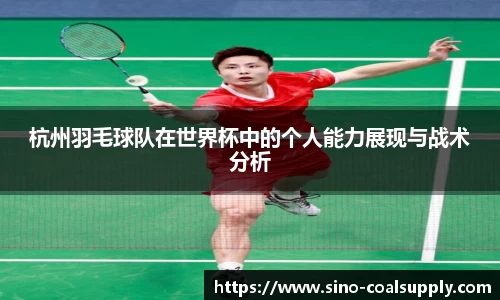 杭州羽毛球队在世界杯中的个人能力展现与战术分析