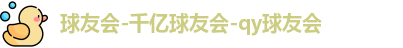 球友会官方网站